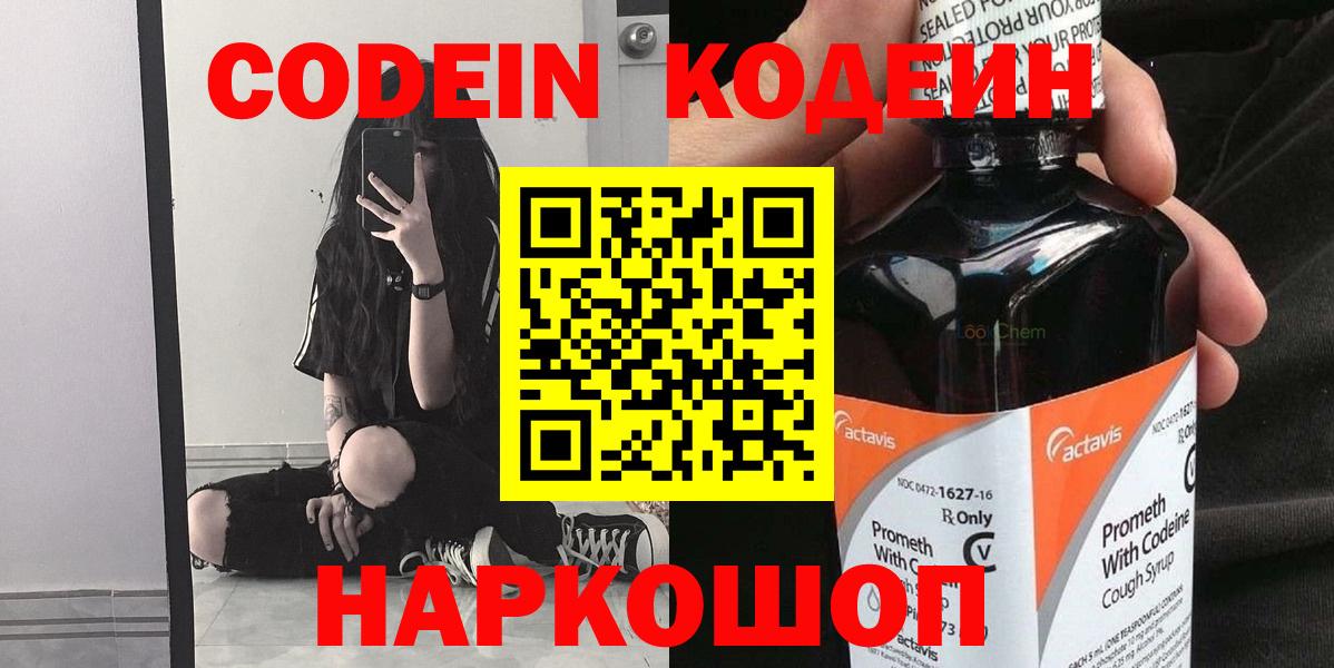 Кодеин Purple Drank  Codein Purple Drank  Вход с VPN  Северодвинск 